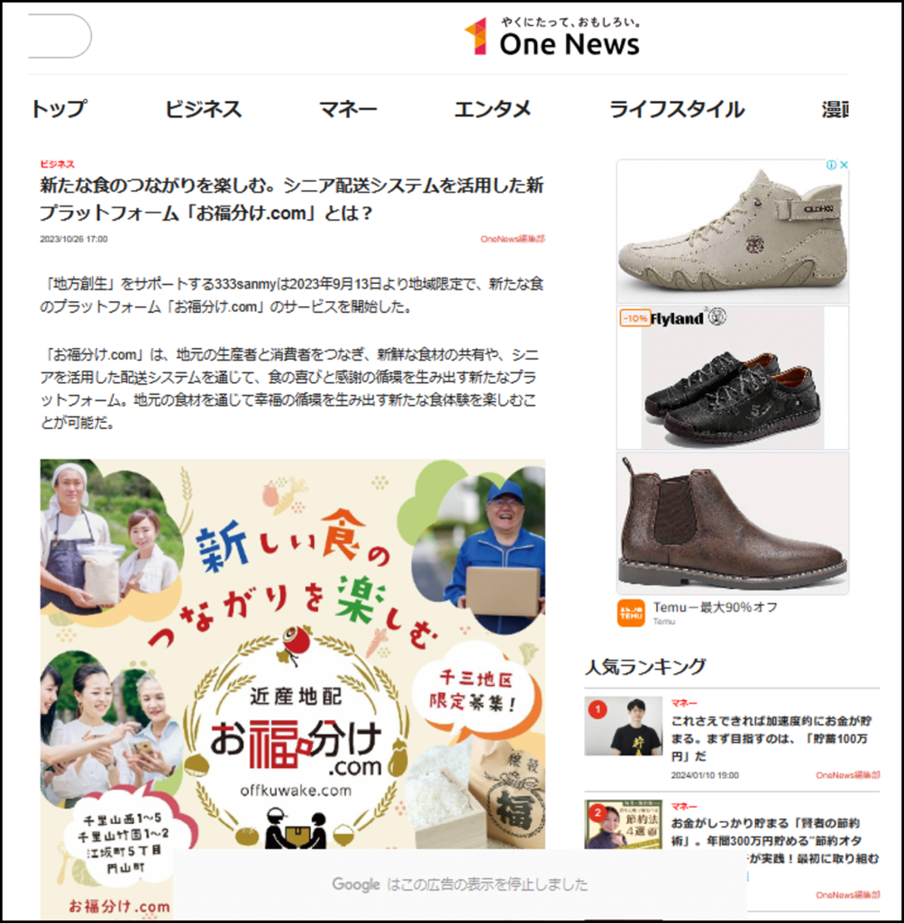 お福分け.comについて、OneNewsに掲載していただきました。